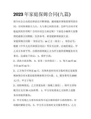 2023年家庭保姆合同(九篇)