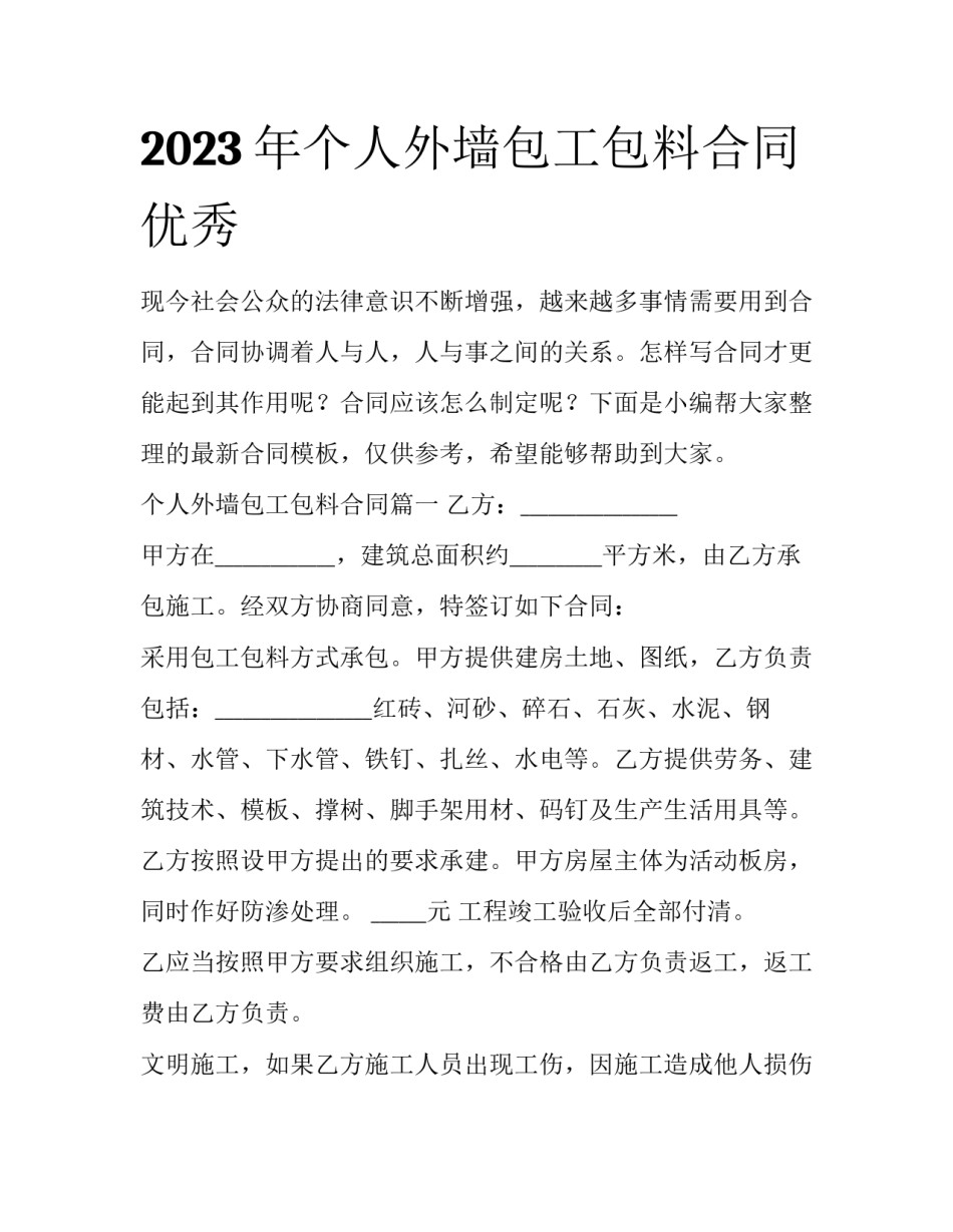 2023年个人外墙包工包料合同优秀_第1页
