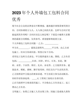 2023年个人外墙包工包料合同优秀