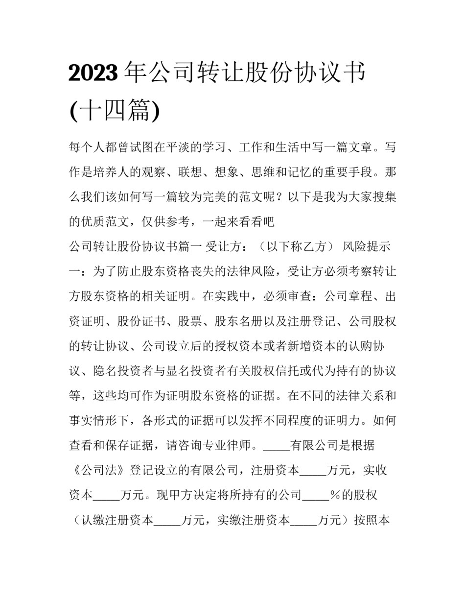 2023年公司转让股份协议书(十四篇)_第1页
