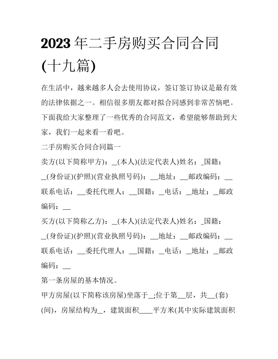 2023年二手房购买合同合同(十九篇)_第1页