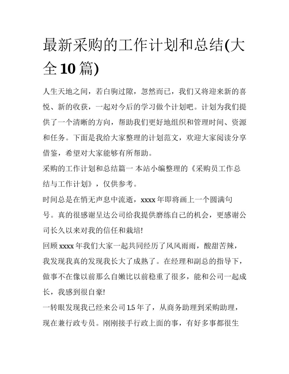 最新采购的工作计划和总结(大全10篇)_第1页
