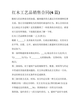 红木工艺品销售合同(4篇)