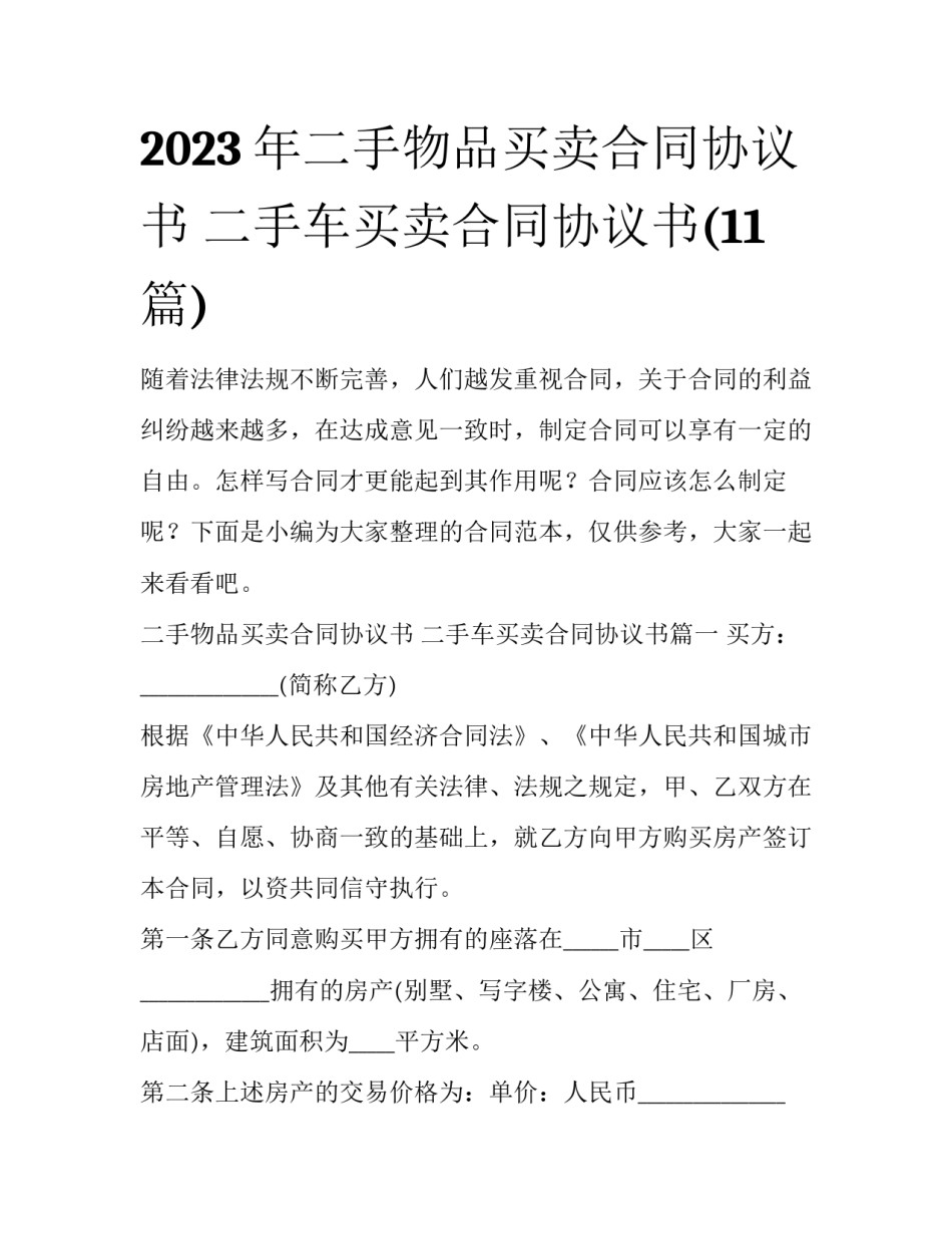 2023年二手物品买卖合同协议书 二手车买卖合同协议书(11篇)_第1页