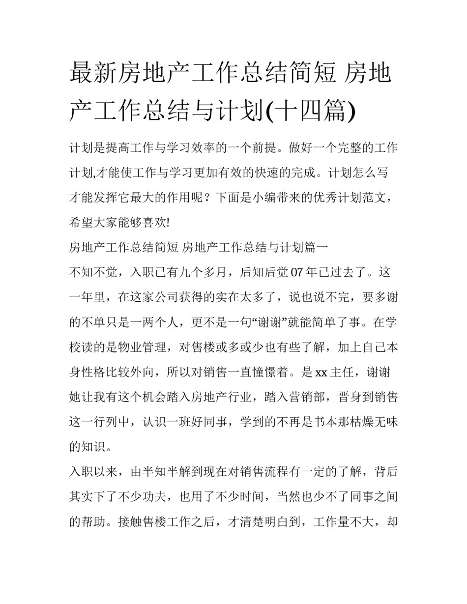 最新房地产工作总结简短 房地产工作总结与计划(十四篇)_第1页