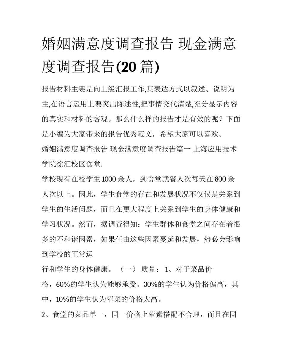 婚姻满意度调查报告 现金满意度调查报告(20篇)_第1页