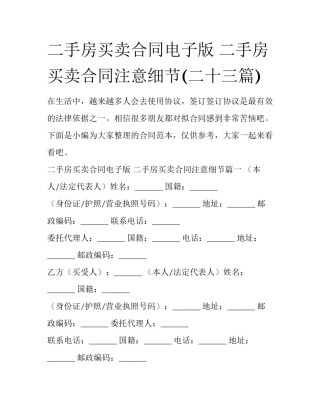 二手房买卖合同电子版 二手房买卖合同注意细节(二十三篇)