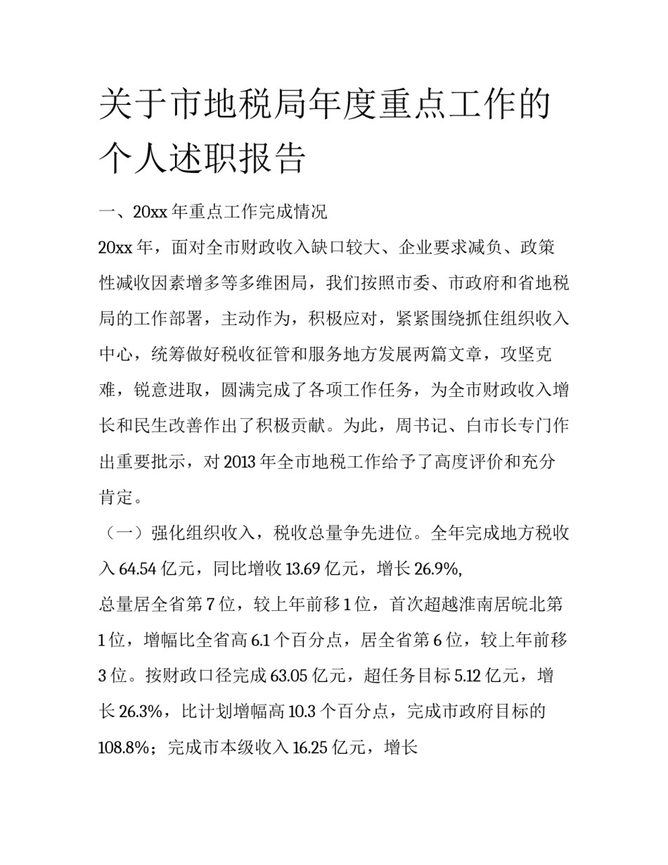 关于市地税局年度重点工作的个人述职报告_第1页