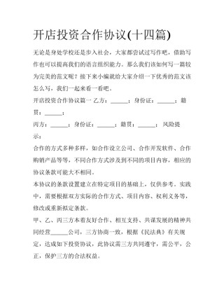 开店投资合作协议(十四篇)