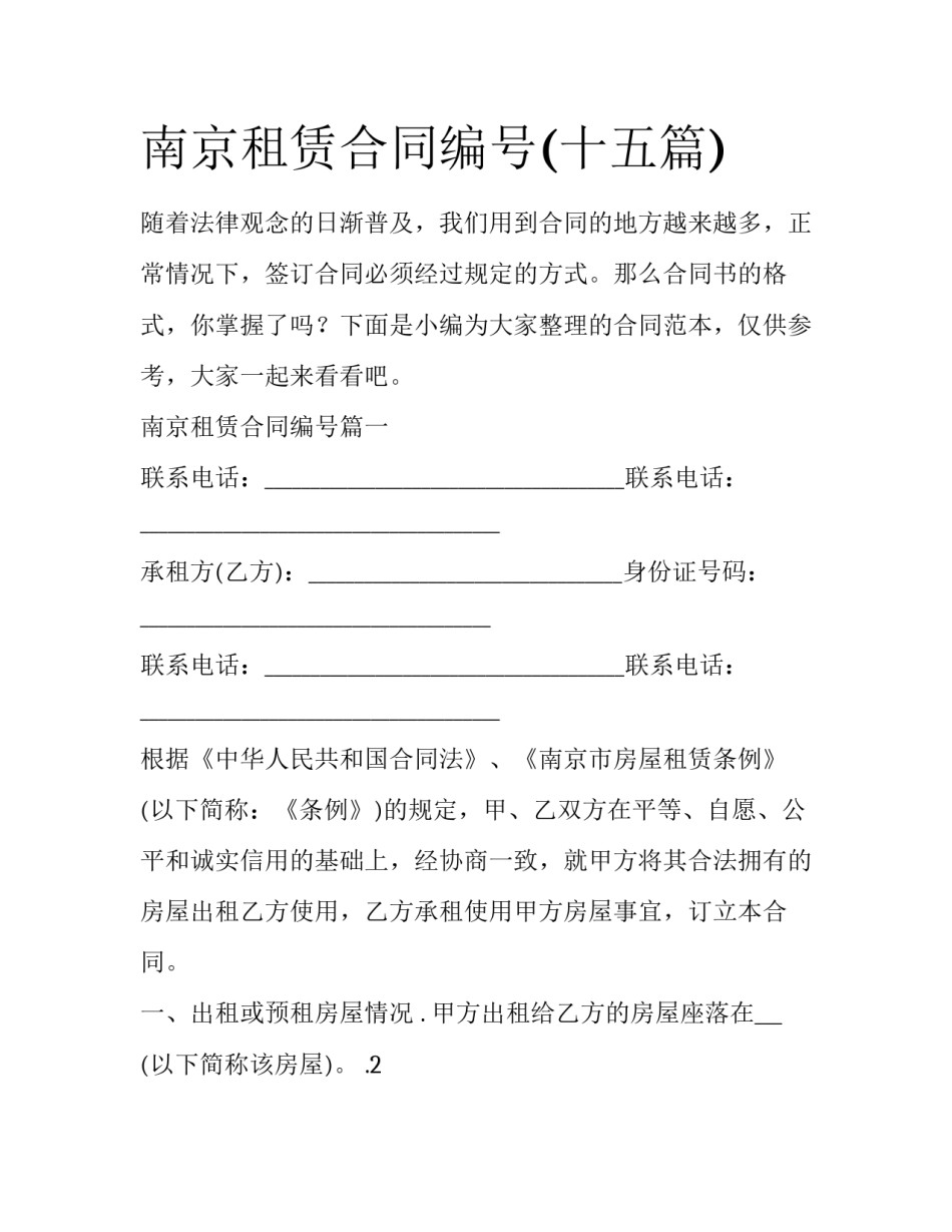 南京租赁合同编号(十五篇)_第1页