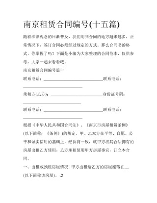南京租赁合同编号(十五篇)