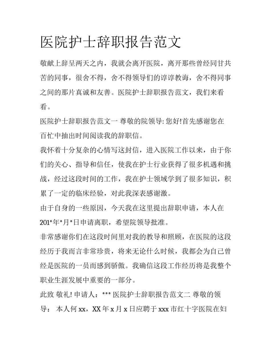 医院护士辞职报告范文_第1页