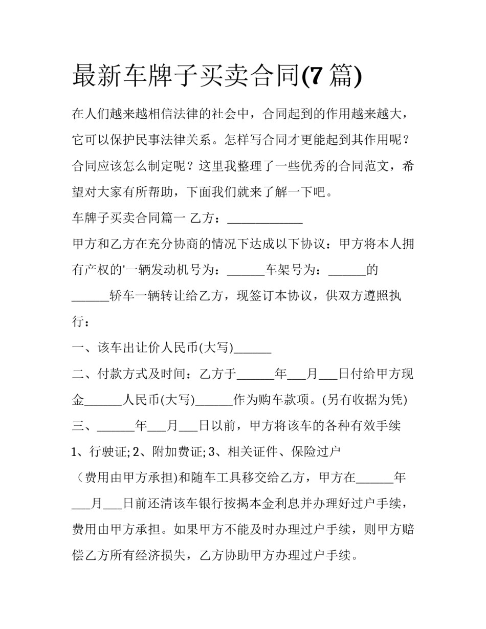 最新车牌子买卖合同(7篇)_第1页