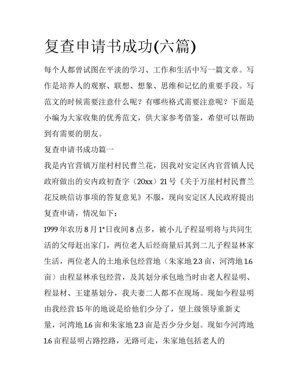 复查申请书成功(六篇)_第1页