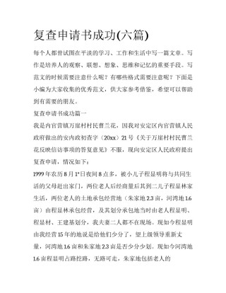 复查申请书成功(六篇)