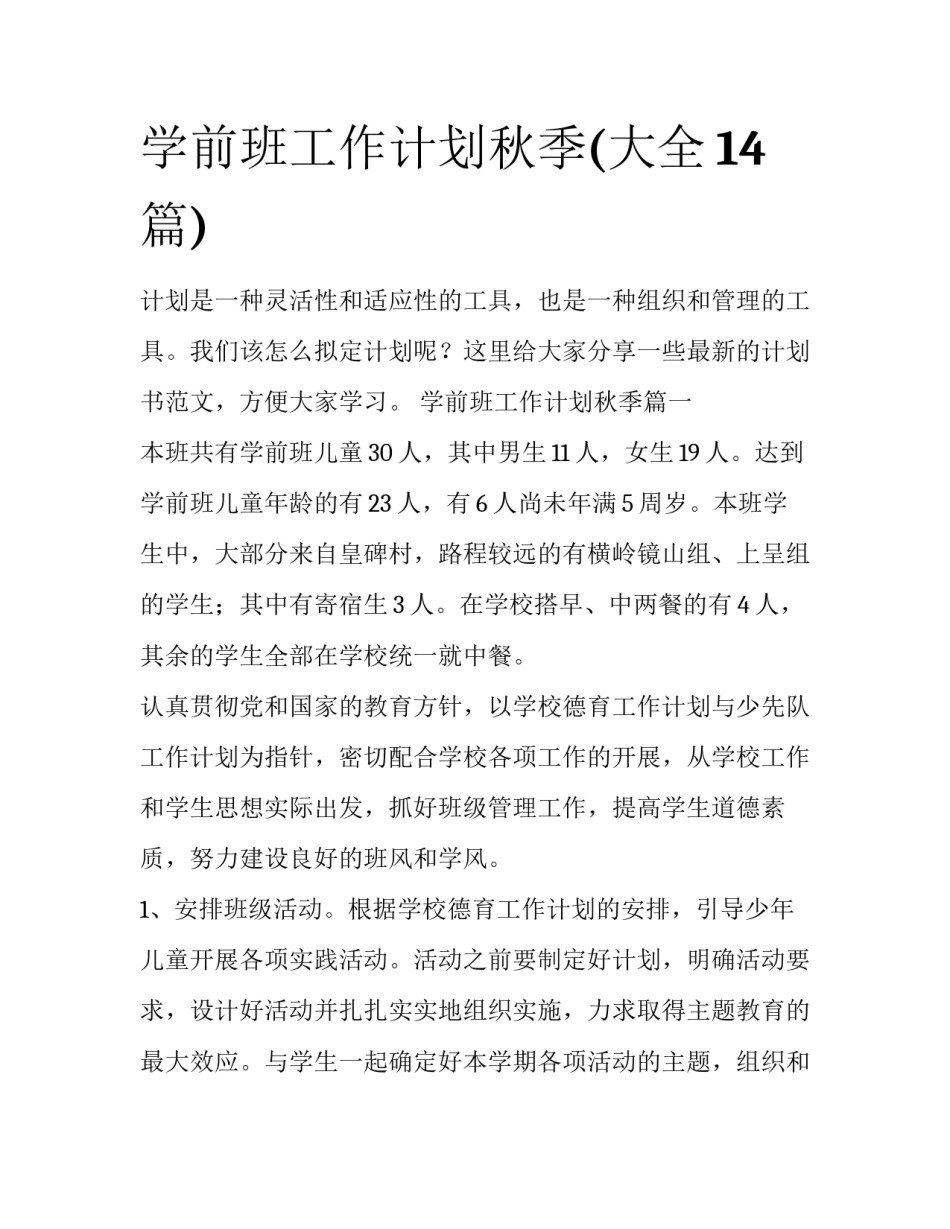 学前班工作计划秋季(大全14篇)_第1页