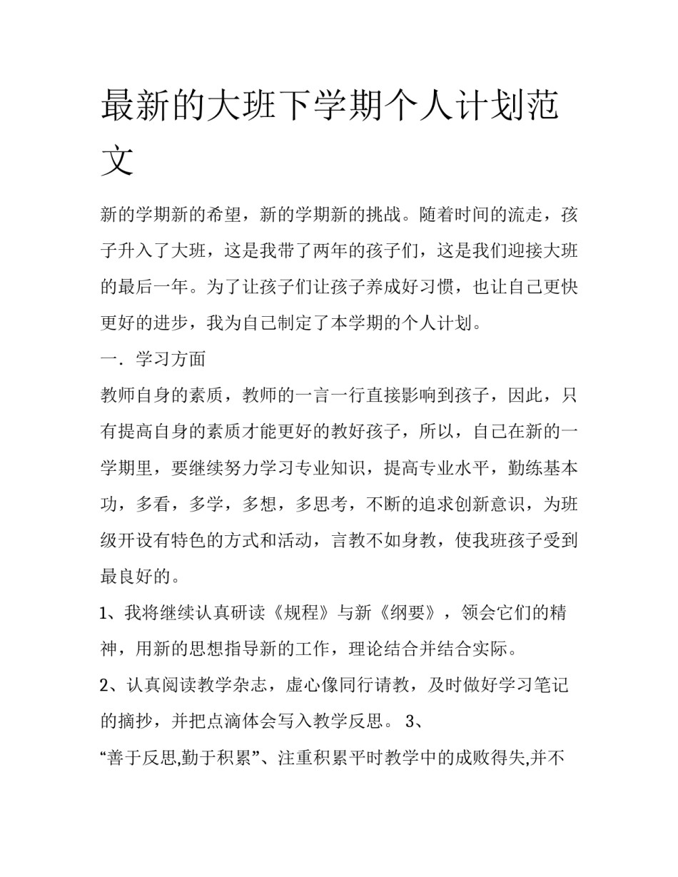 最新的大班下学期个人计划范文_第1页