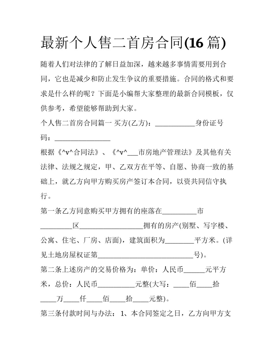最新个人售二首房合同(16篇)_第1页