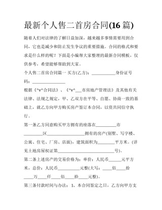最新个人售二首房合同(16篇)