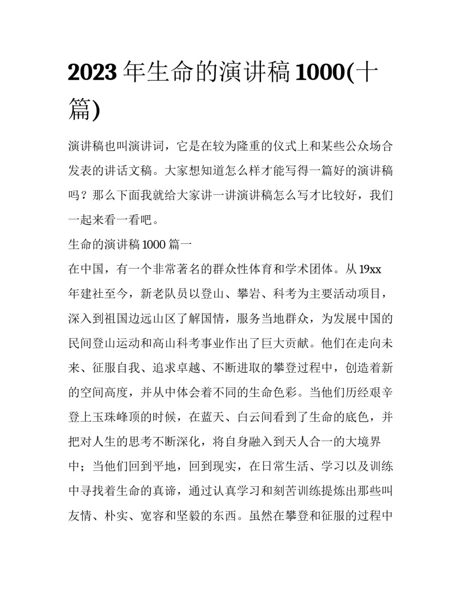 2023年生命的演讲稿1000(十篇)_第1页