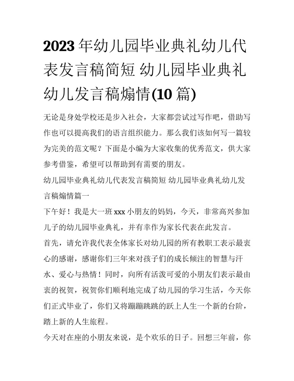 2023年幼儿园毕业典礼幼儿代表发言稿简短 幼儿园毕业典礼幼儿发言稿煽情(10篇)_第1页