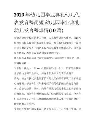 2023年幼儿园毕业典礼幼儿代表发言稿简短 幼儿园毕业典礼幼儿发言稿煽情(10篇)