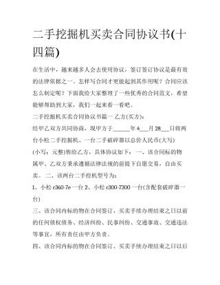 二手挖掘机买卖合同协议书(十四篇)