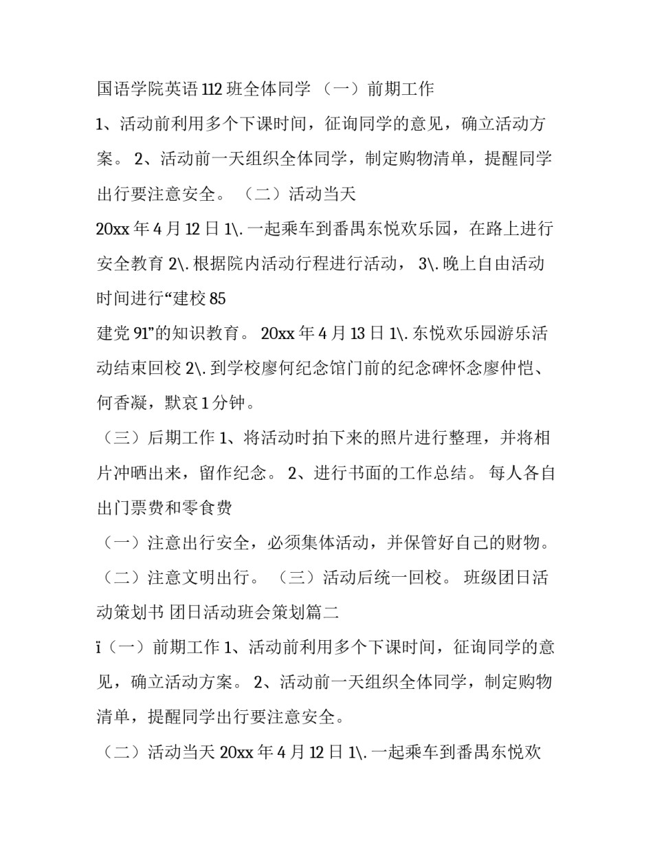 最新班级团日活动策划书 团日活动班会策划(8篇)_第2页