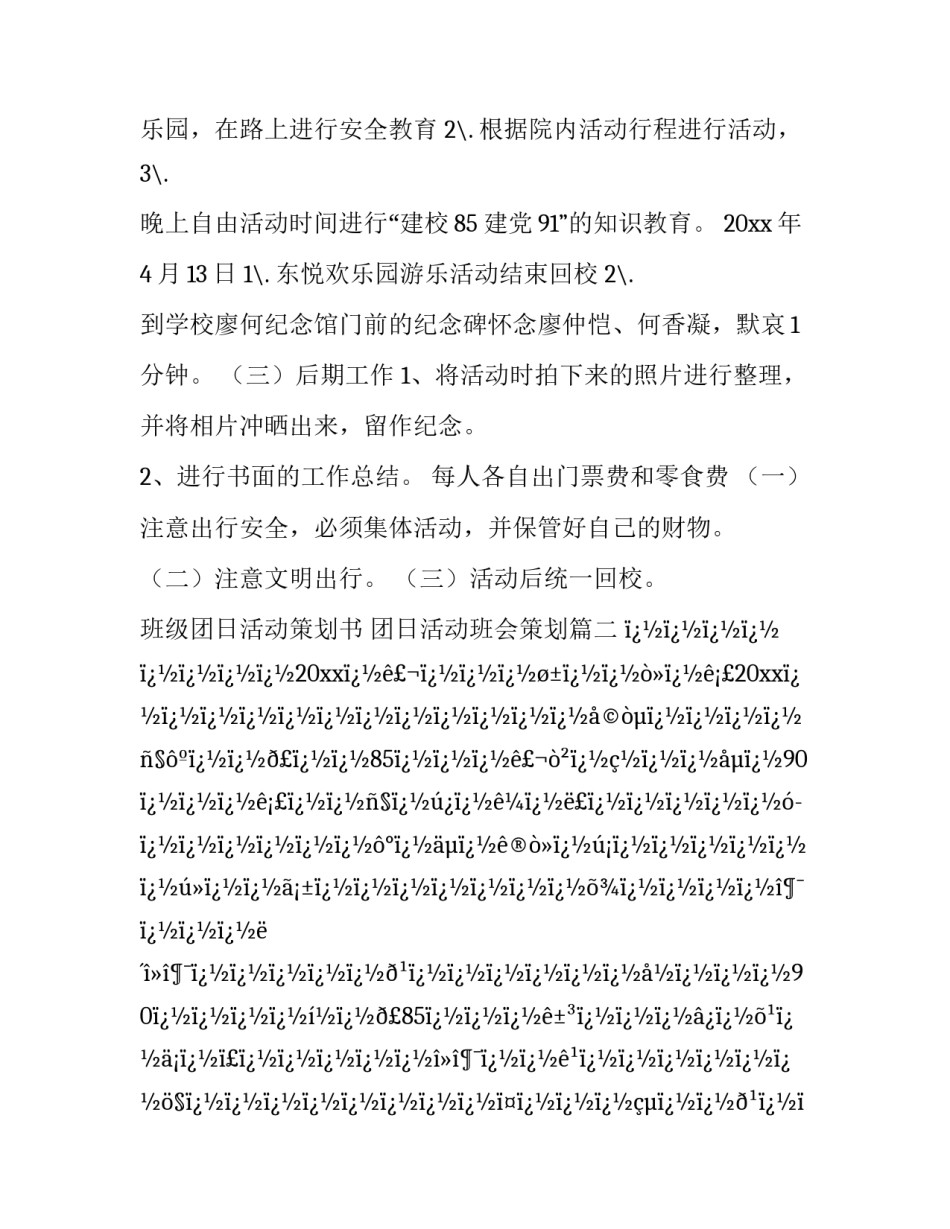 最新班级团日活动策划书 团日活动班会策划(8篇)_第3页