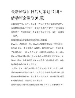 最新班级团日活动策划书 团日活动班会策划(8篇)