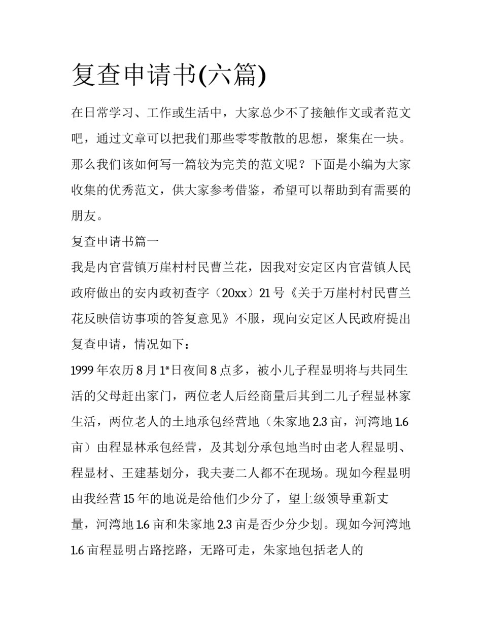 复查申请书(六篇)_第1页