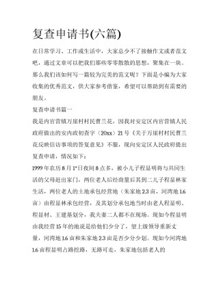 复查申请书(六篇)