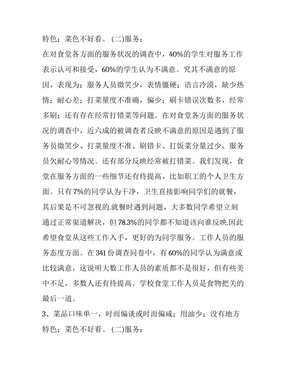 员工满意度调查报告(二十篇)_第2页