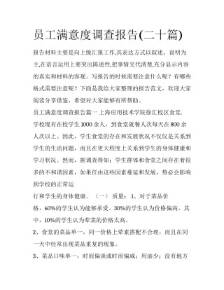 员工满意度调查报告(二十篇)