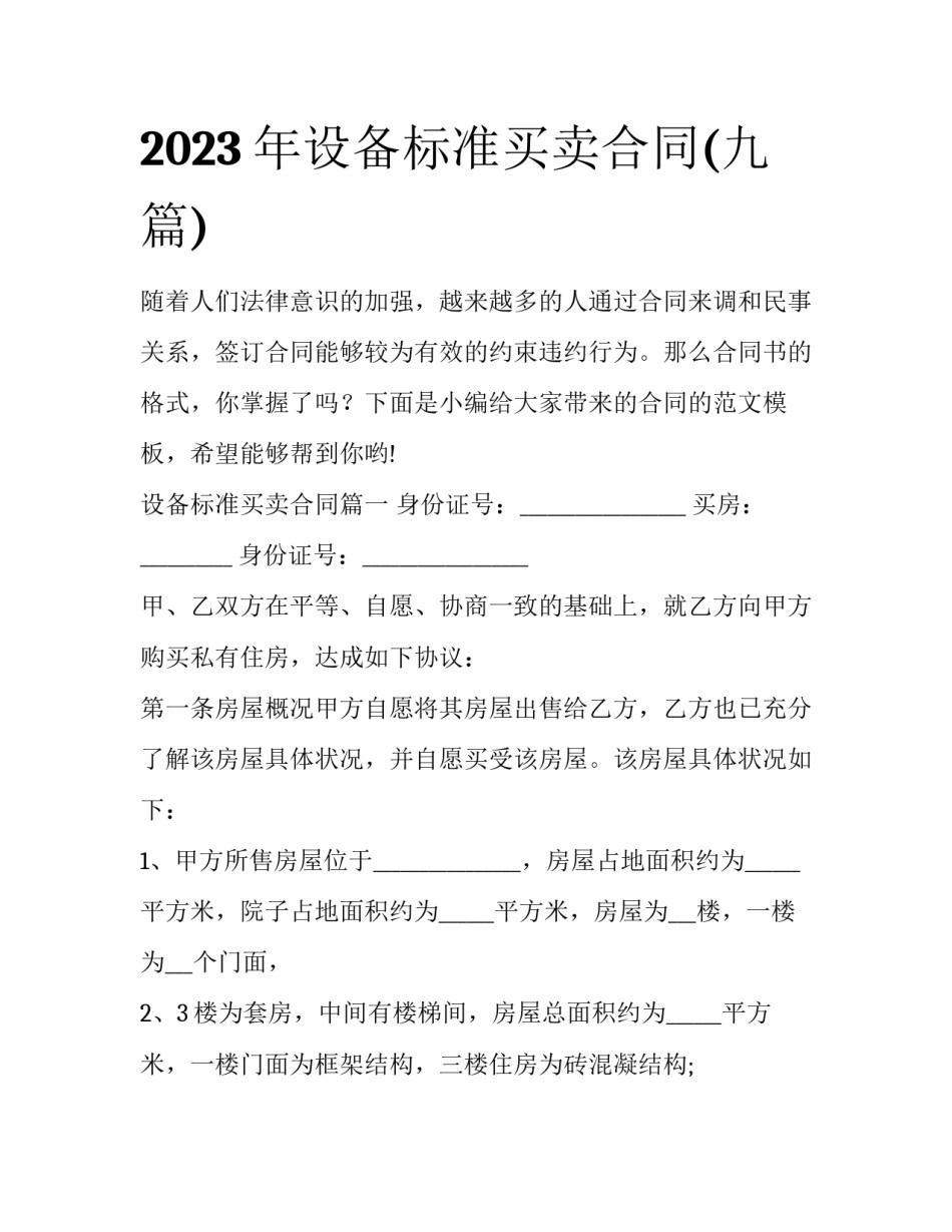 2023年设备标准买卖合同(九篇)_第1页