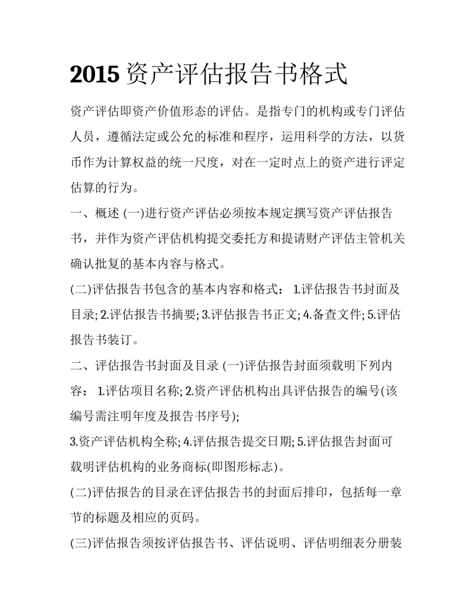 2015资产评估报告书格式_第1页