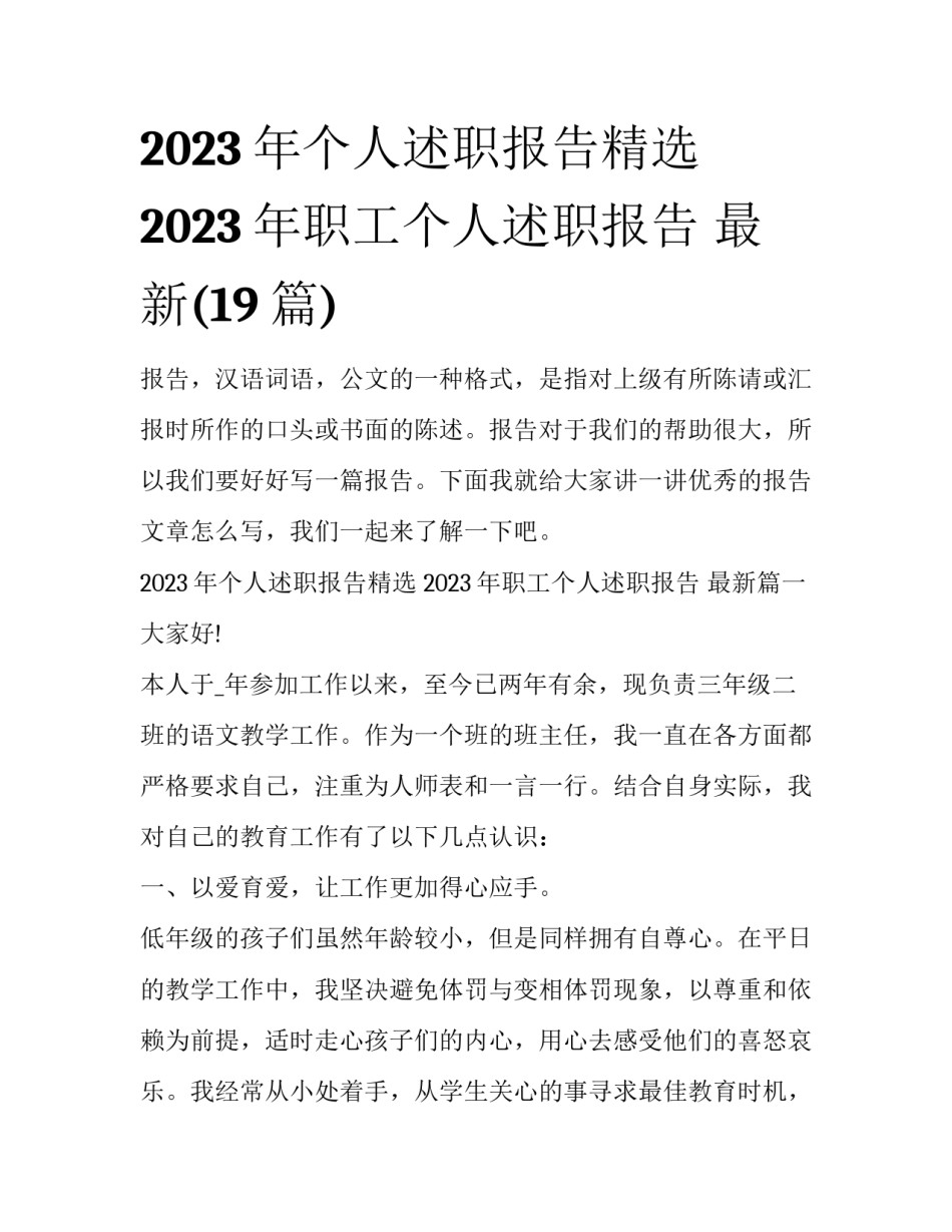 2023年个人述职报告精选 2023年职工个人述职报告 最新(19篇)_第1页