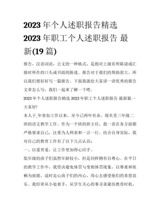 2023年个人述职报告精选 2023年职工个人述职报告 最新(19篇)