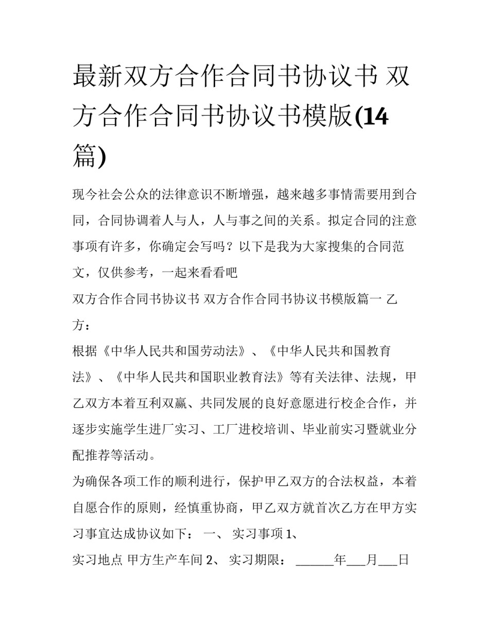最新双方合作合同书协议书 双方合作合同书协议书模版(14篇)_第1页