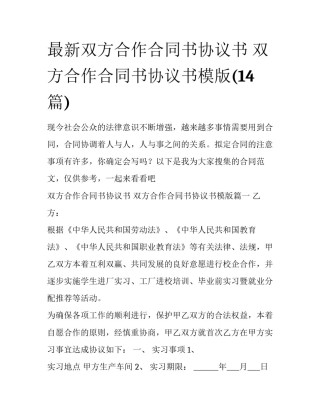 最新双方合作合同书协议书 双方合作合同书协议书模版(14篇)