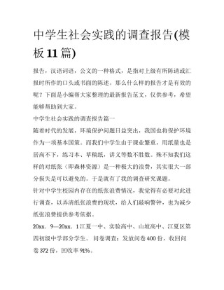 中学生社会实践的调查报告(模板11篇)