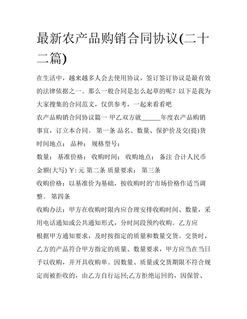 最新农产品购销合同协议(二十二篇)_第1页