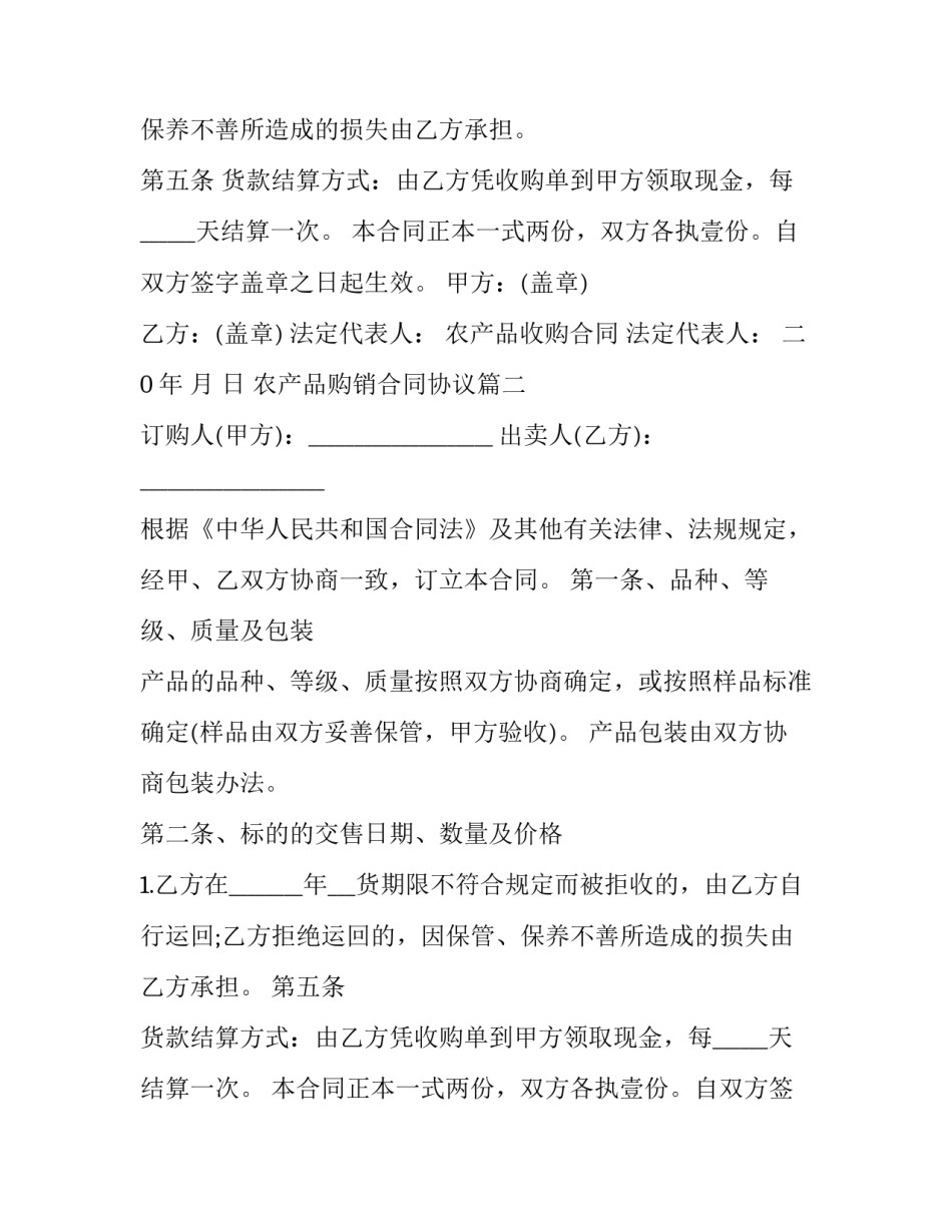 最新农产品购销合同协议(二十二篇)_第2页
