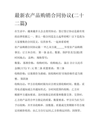最新农产品购销合同协议(二十二篇)