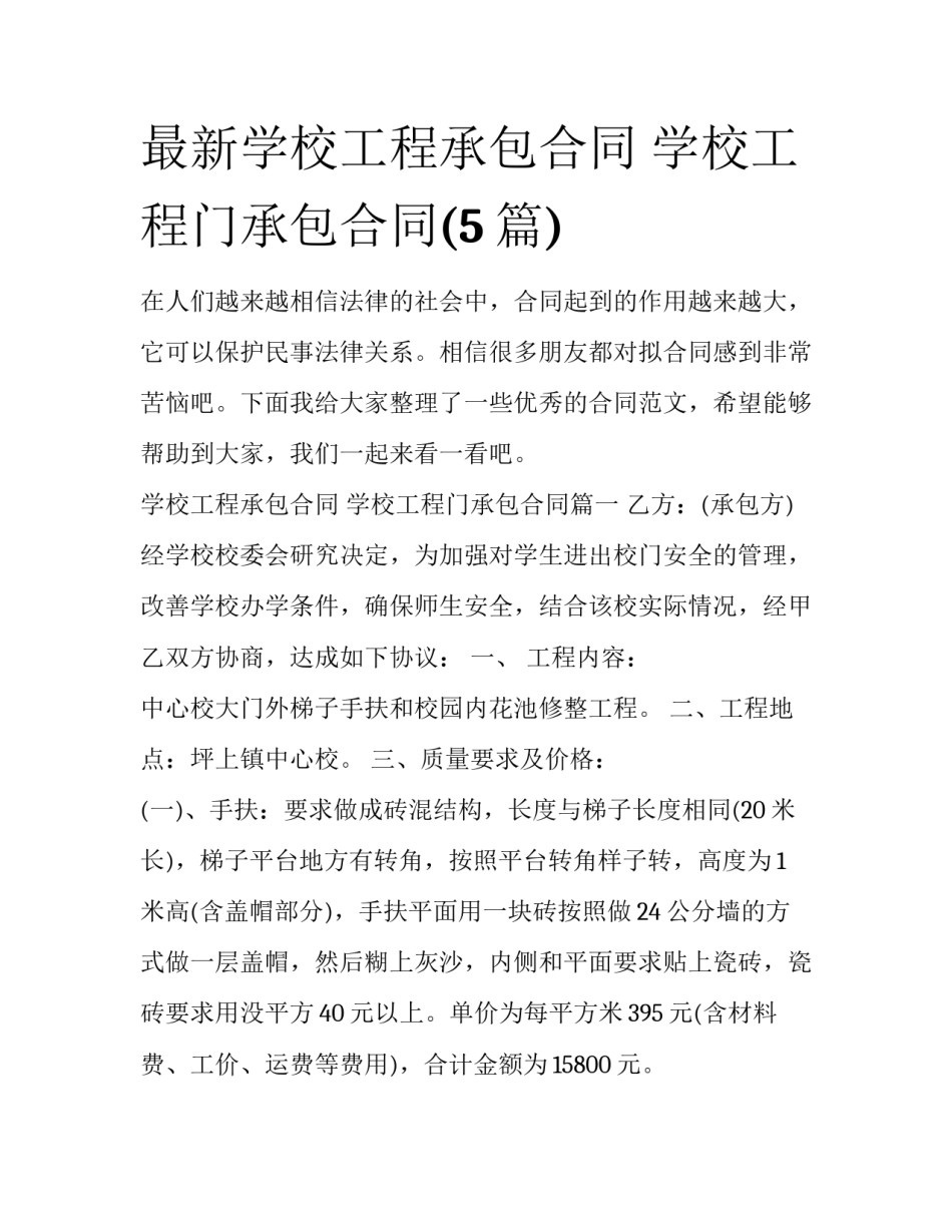 最新学校工程承包合同 学校工程门承包合同(5篇)_第1页