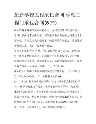 最新学校工程承包合同 学校工程门承包合同(5篇)