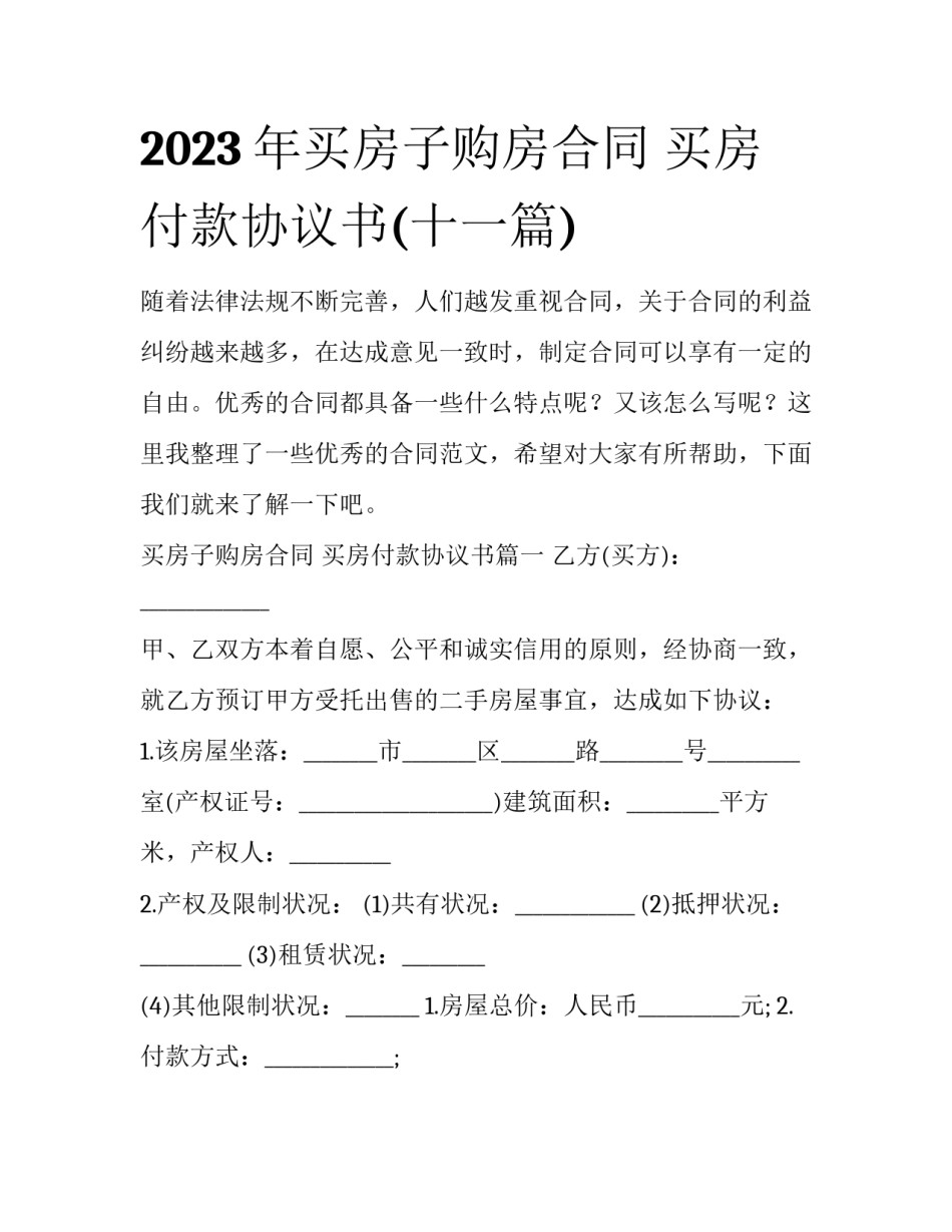 2023年买房子购房合同 买房付款协议书(十一篇)_第1页