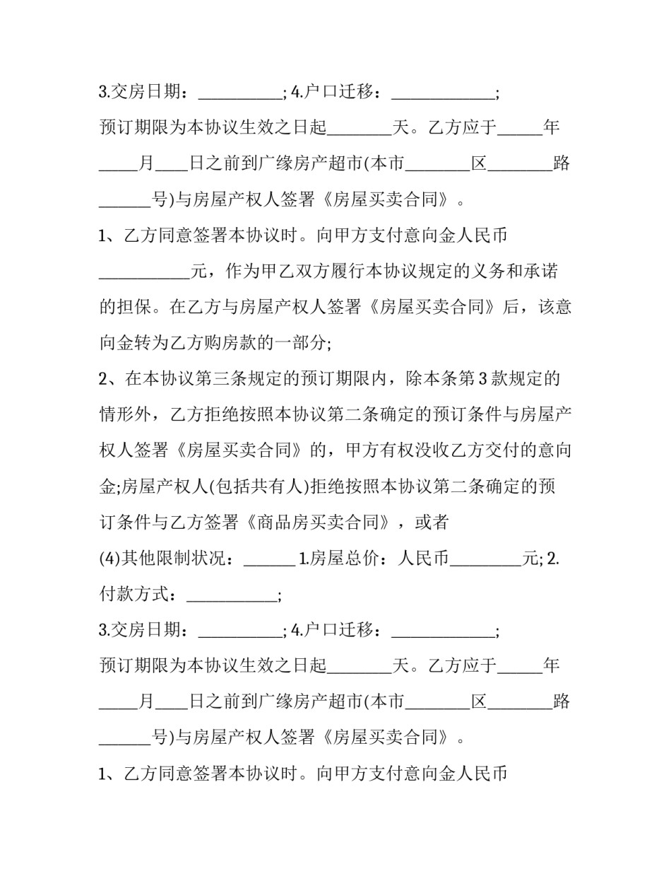 2023年买房子购房合同 买房付款协议书(十一篇)_第2页