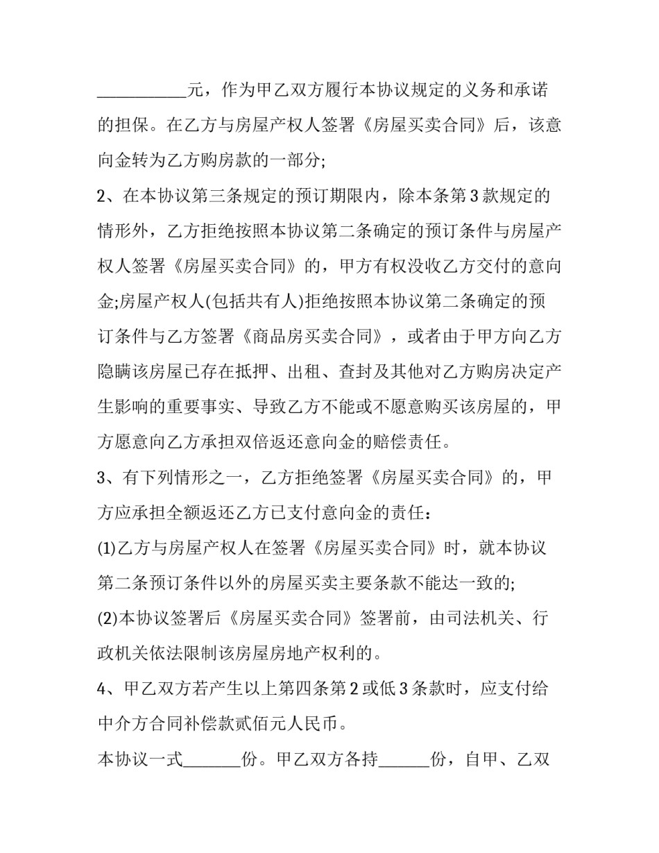2023年买房子购房合同 买房付款协议书(十一篇)_第3页