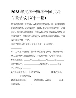 2023年买房子购房合同 买房付款协议书(十一篇)